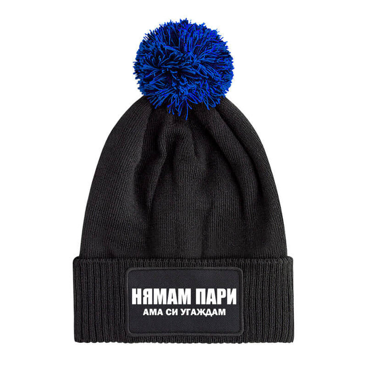 Шапка за дете с пискюл нямам пари