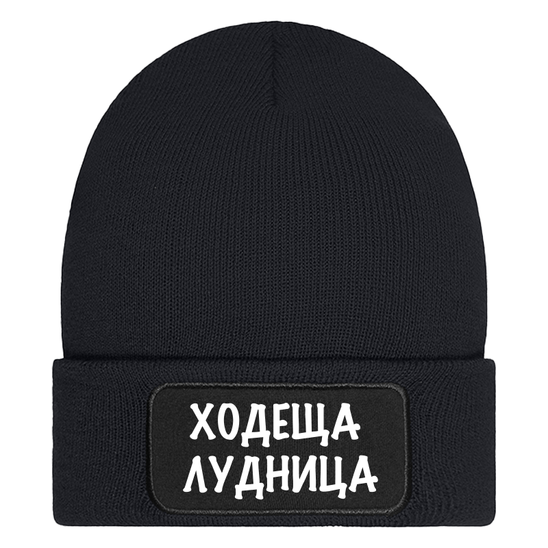 Шапка ходеща лудница