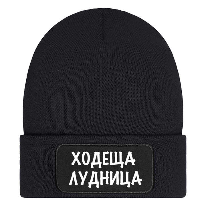 Шапка ходеща лудница