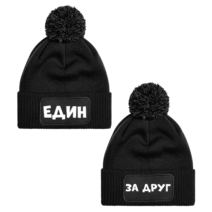 Шапки с пискюл един за друг