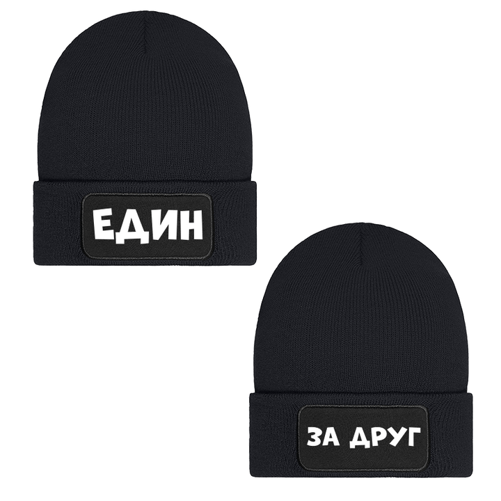 Шапки един за друг