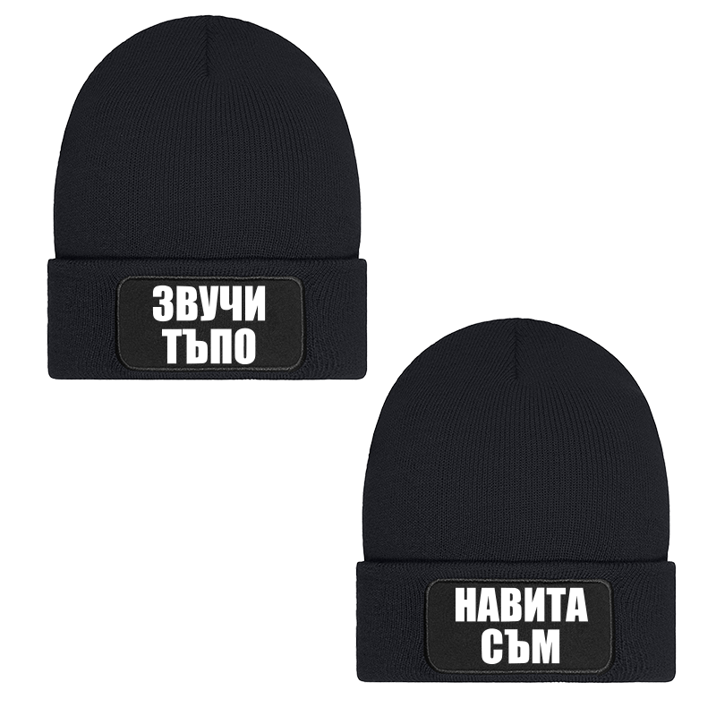 Шапки звучи тъпо навита съм