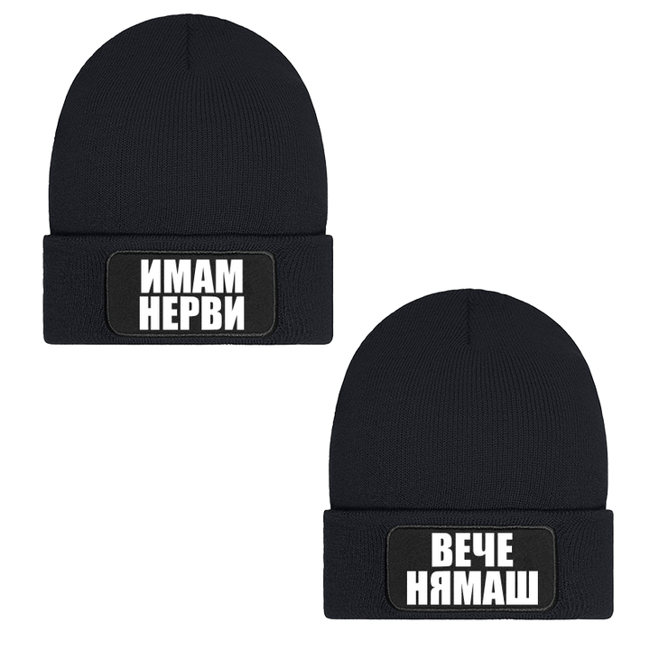 Шапки имам нерви вече нямаш