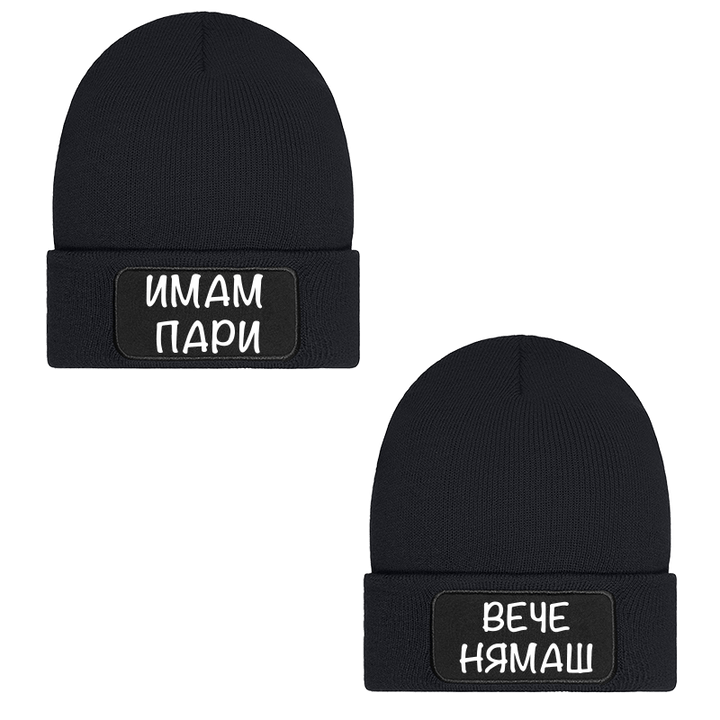 Шапки имам пари вече нямаш