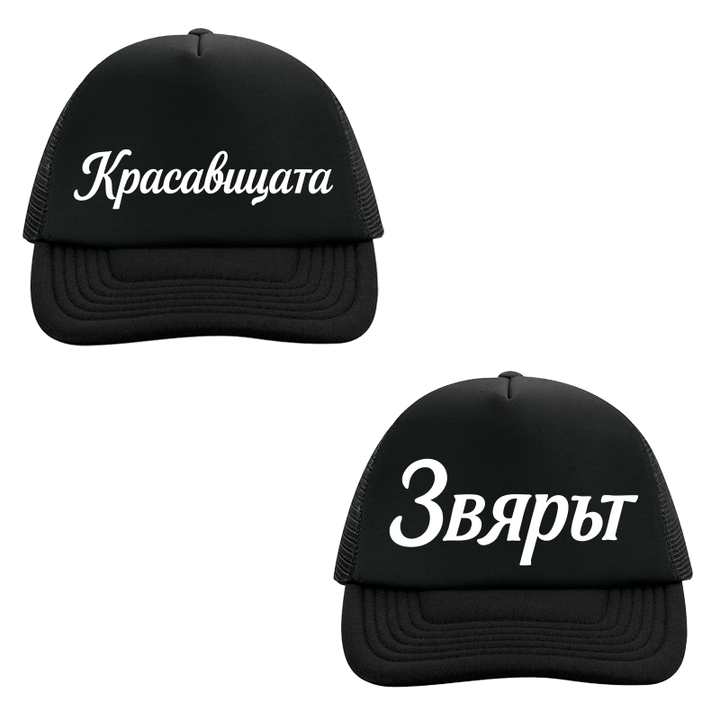 Шапки красавицата и звярът