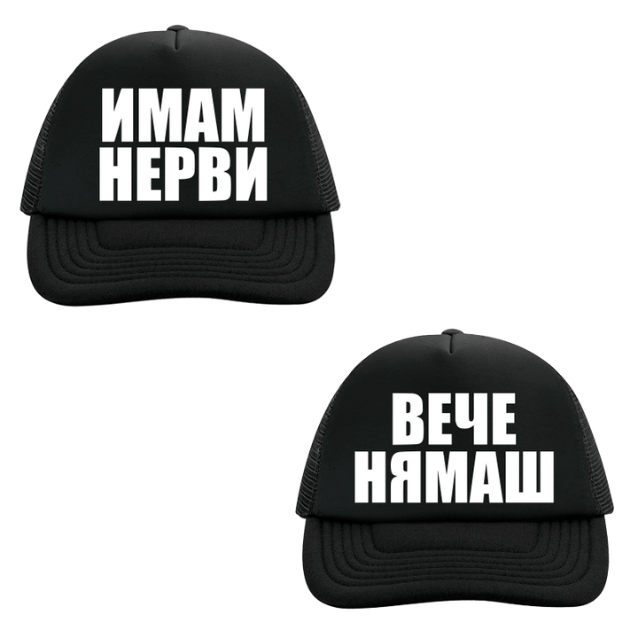 Шапки имам нерви вече нямаш