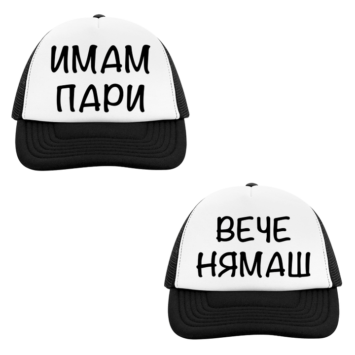 Шапки имам пари вече нямаш