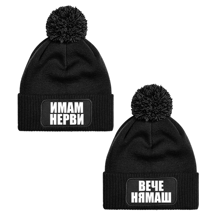 Шапки с пискюл имам нерви вече нямаш