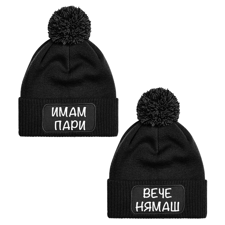 Шапки с пискюл имаш пари вече нямаш