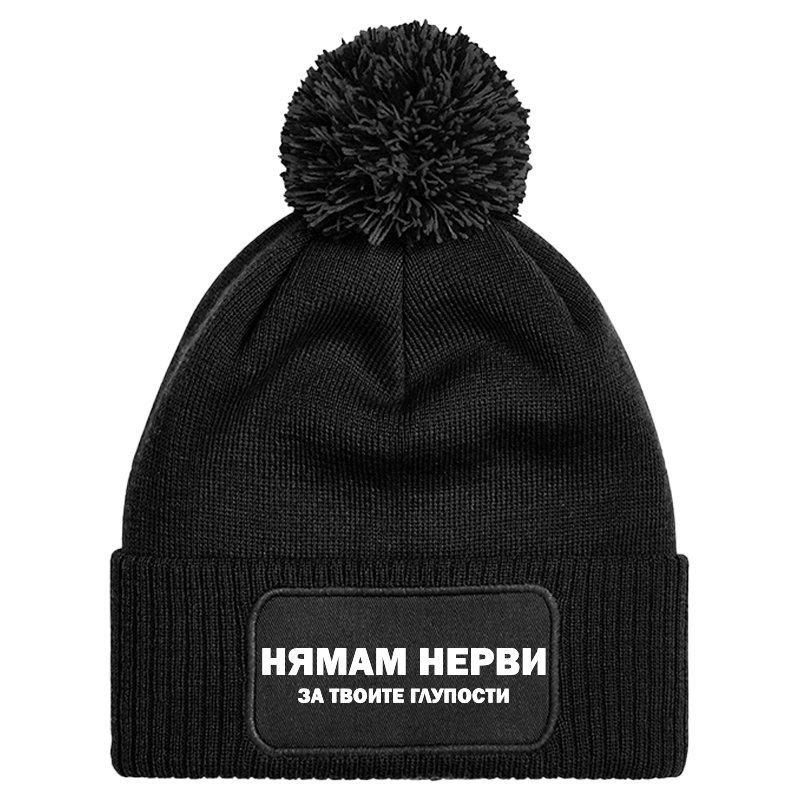 Шапка с пискюл нямам нерви за твоите глупости