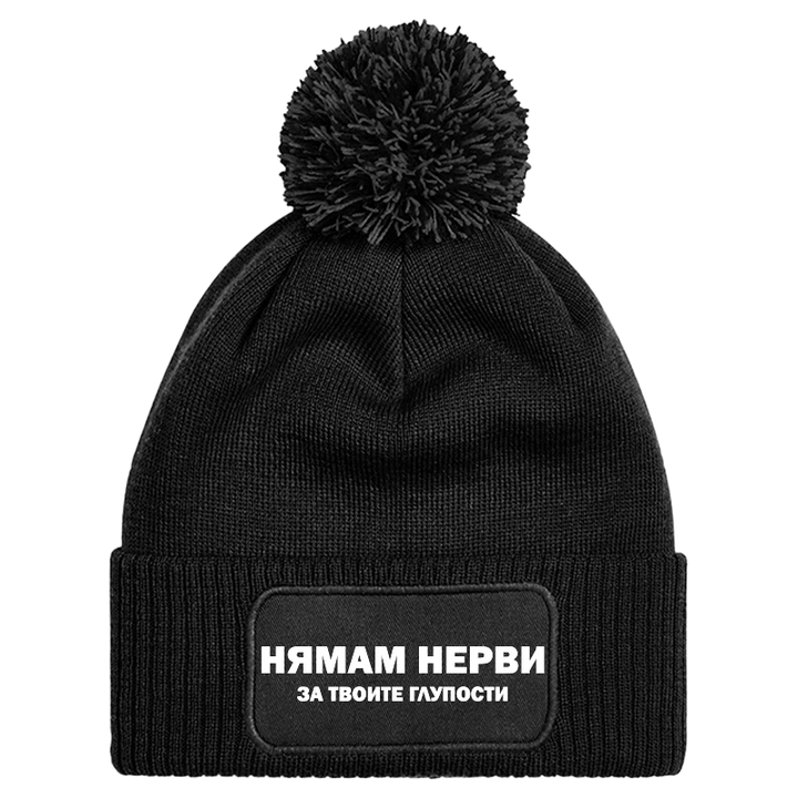 Шапка с пискюл нямам нерви за твоите глупости