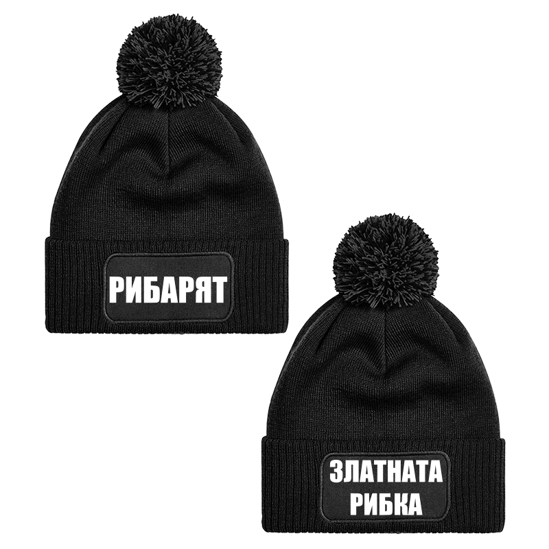 Шапки с пискюл рибарят и златната рибка