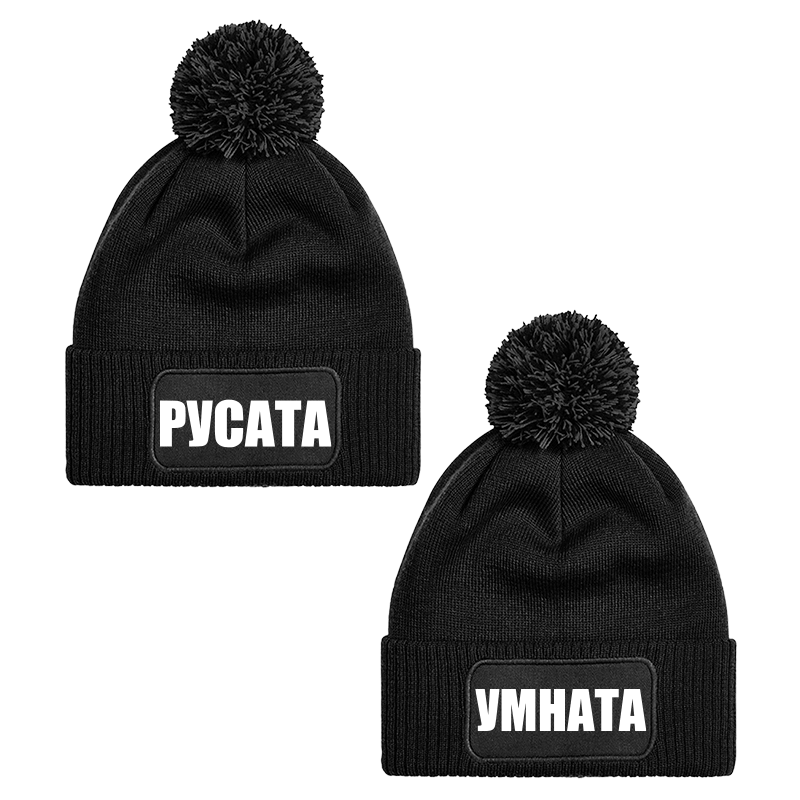 Шапки с пискюл русата и умната
