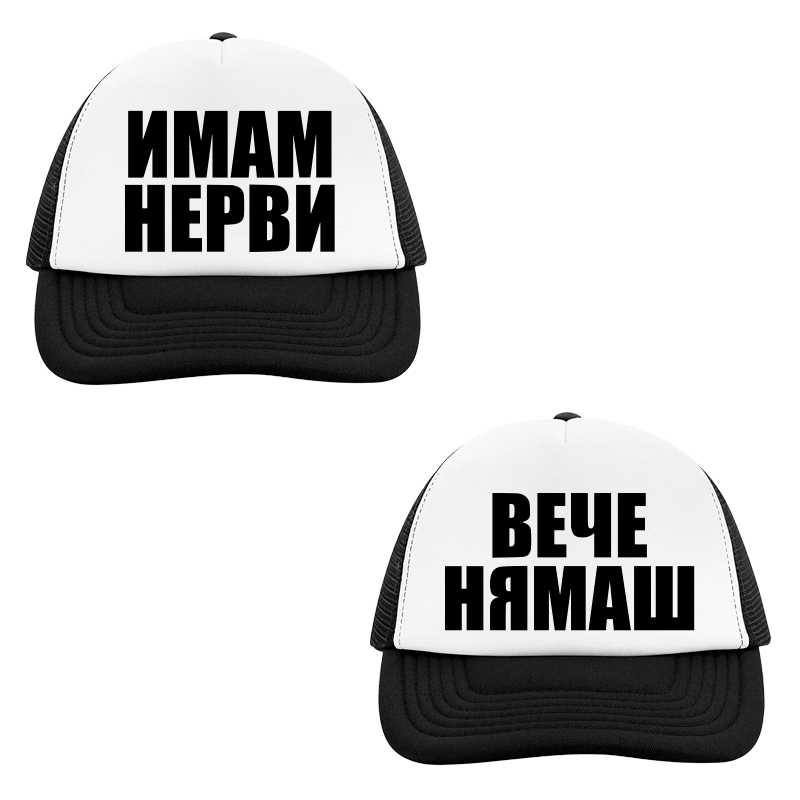 Шапки имам нерви вече нямаш