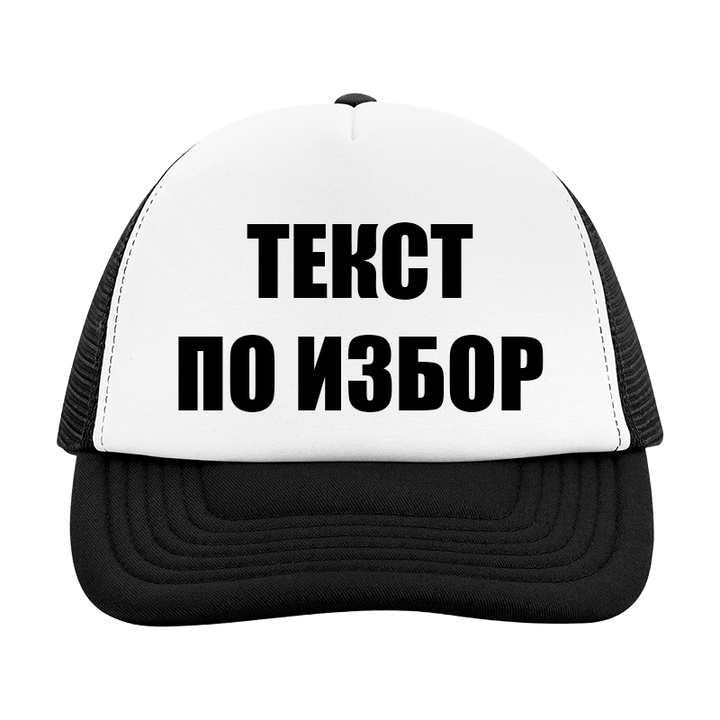 Шапка с текст по избор