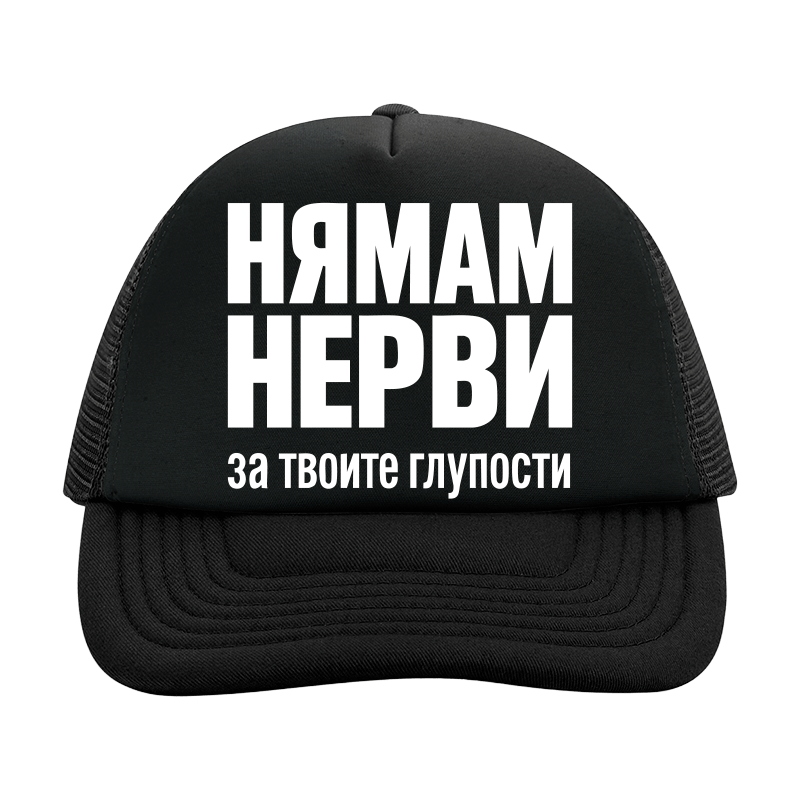 Шапка нямам нерви
