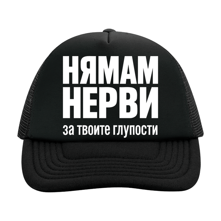 Шапка нямам нерви