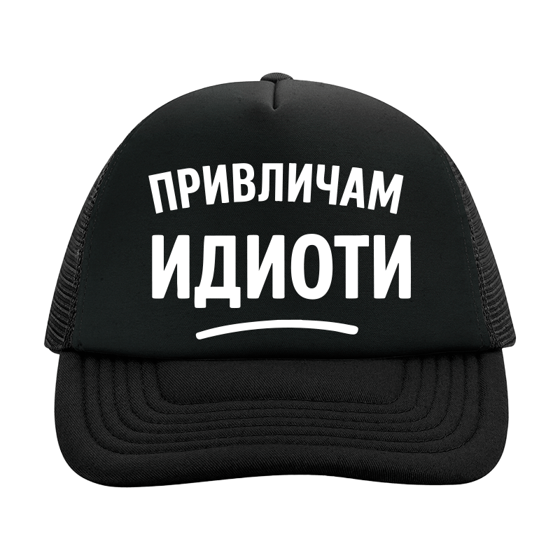Шапка привличам идиоти