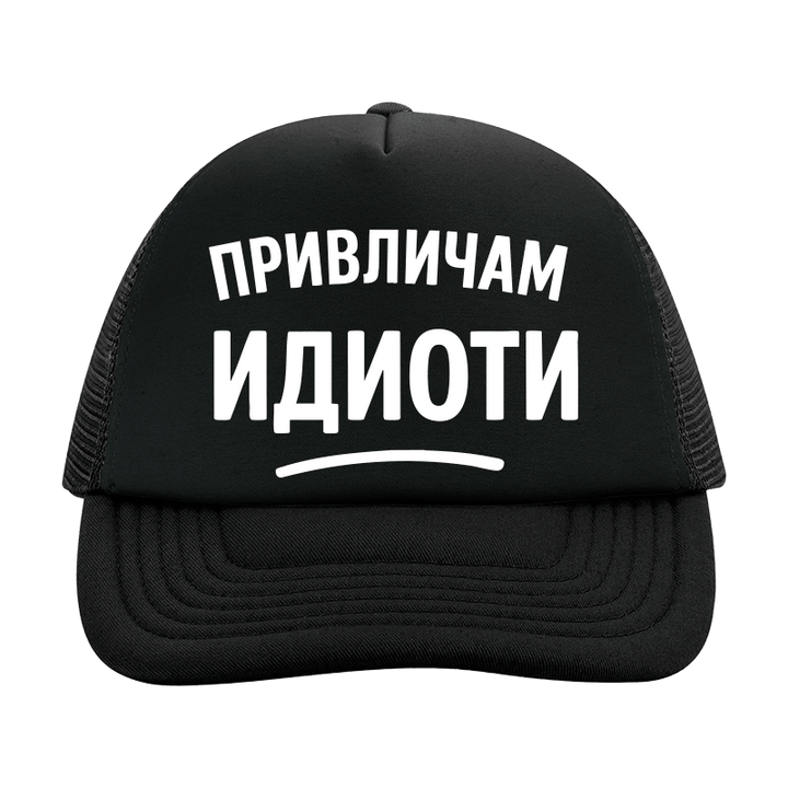 Шапка привличам идиоти