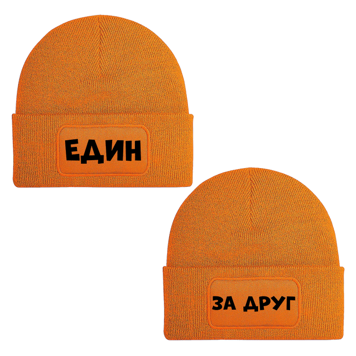 Шапки един за друг