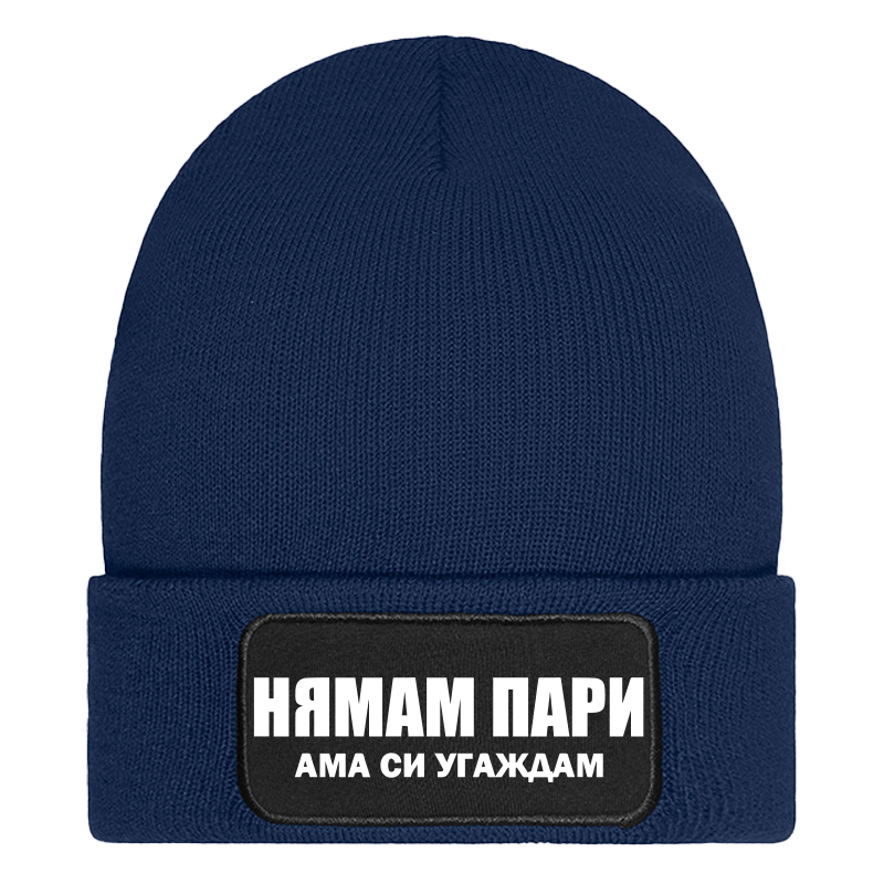 Шапка нямам пари