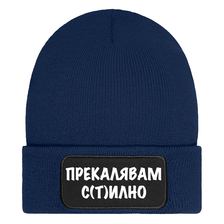 Шапка прекалявам стилно