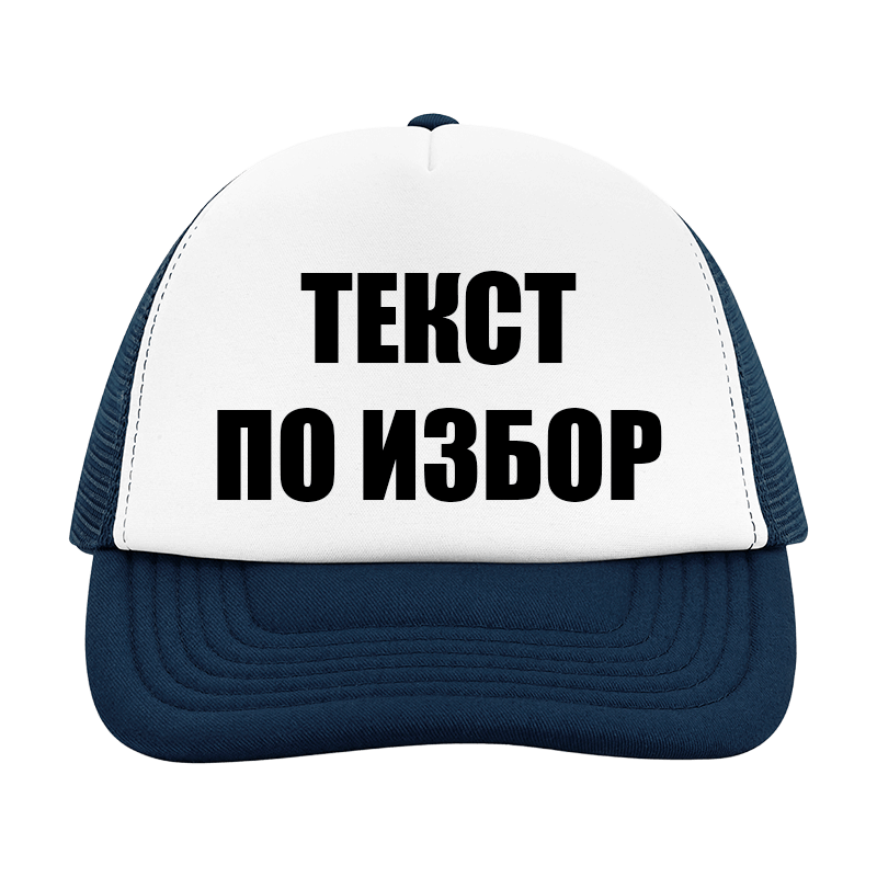 Шапка с текст по избор