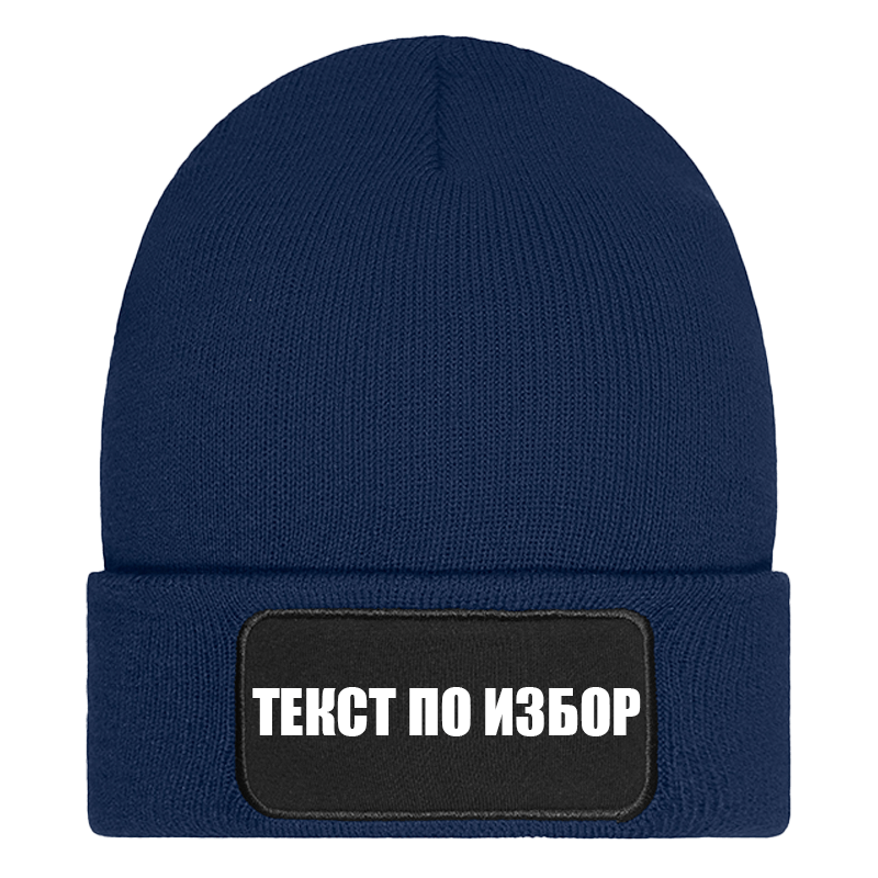 Шапка с текст по избор