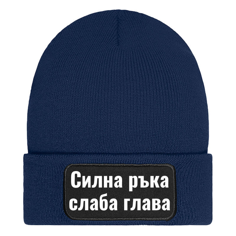 Шапка силна ръка слаба глава