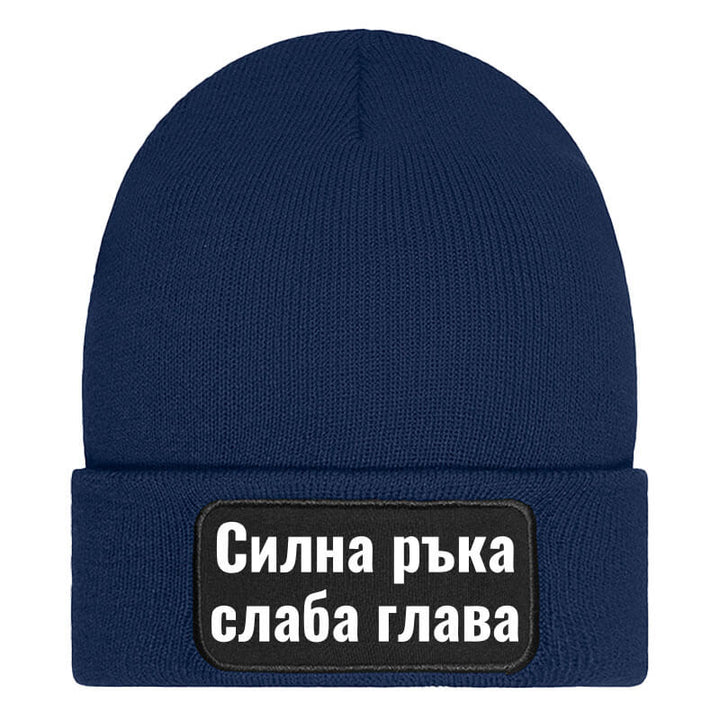 Шапка силна ръка слаба глава