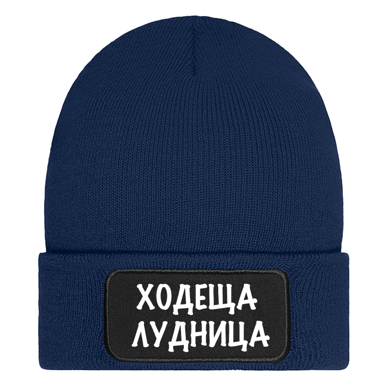 Шапка ходеща лудница