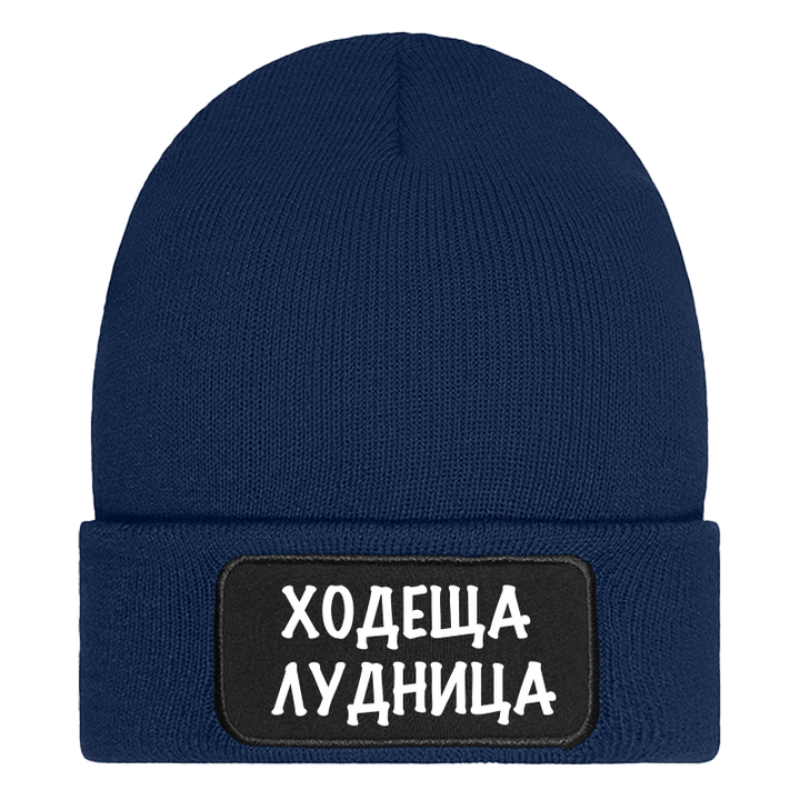 Шапка ходеща лудница