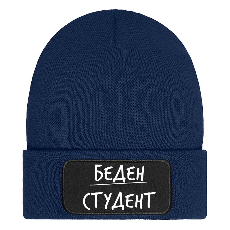 Шапка беден студент