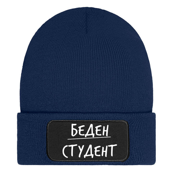 Шапка беден студент