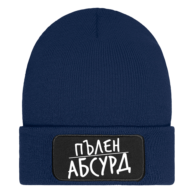 Шапка пълен абсурд