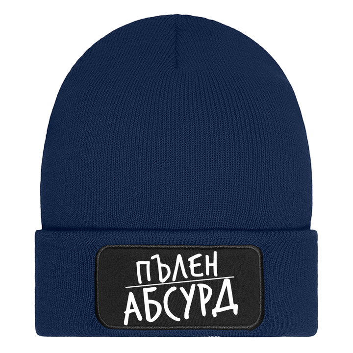 Шапка пълен абсурд