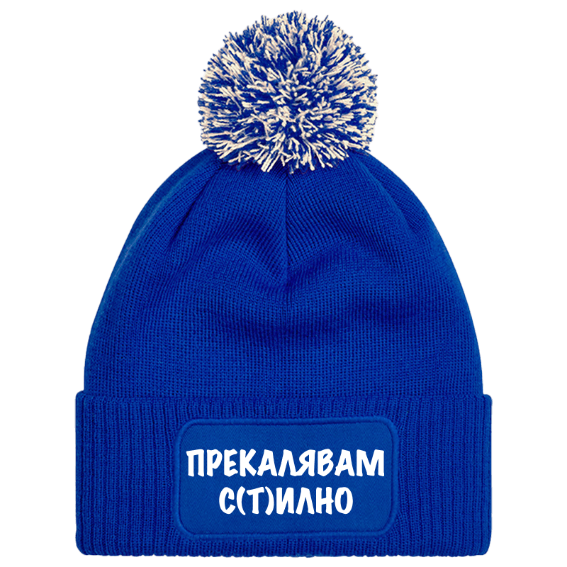 Шапка с пискюл прекалявам стилно