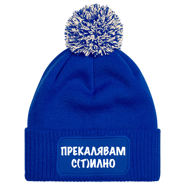 Шапка с пискюл прекалявам стилно