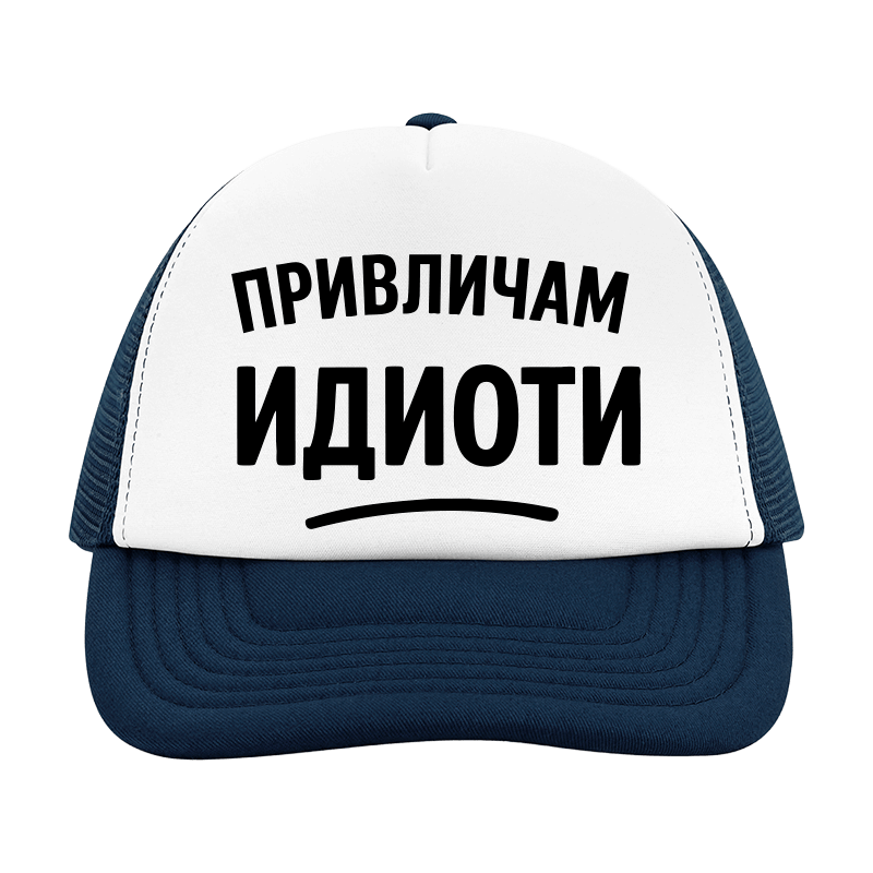 Шапка привличам идиоти