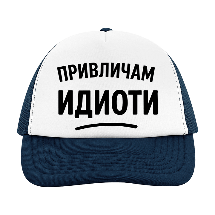 Шапка привличам идиоти