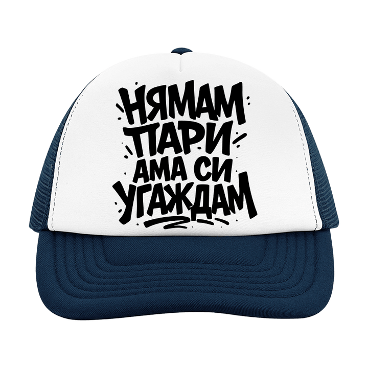 Шапка нямам пари