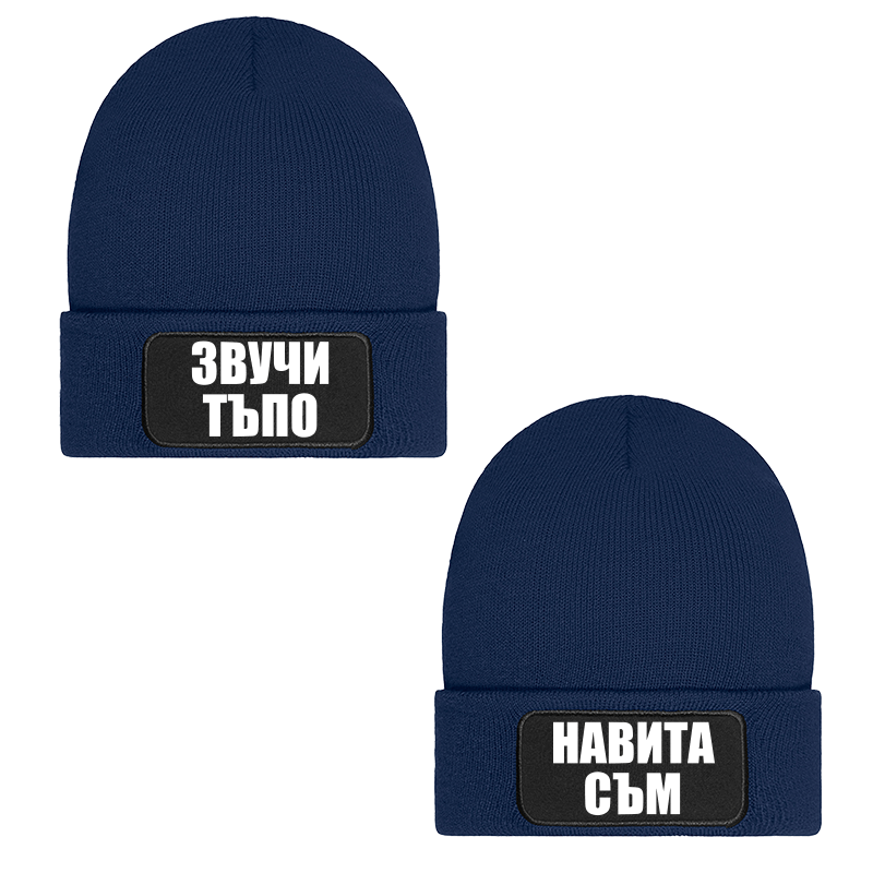Шапки звучи тъпо навита съм