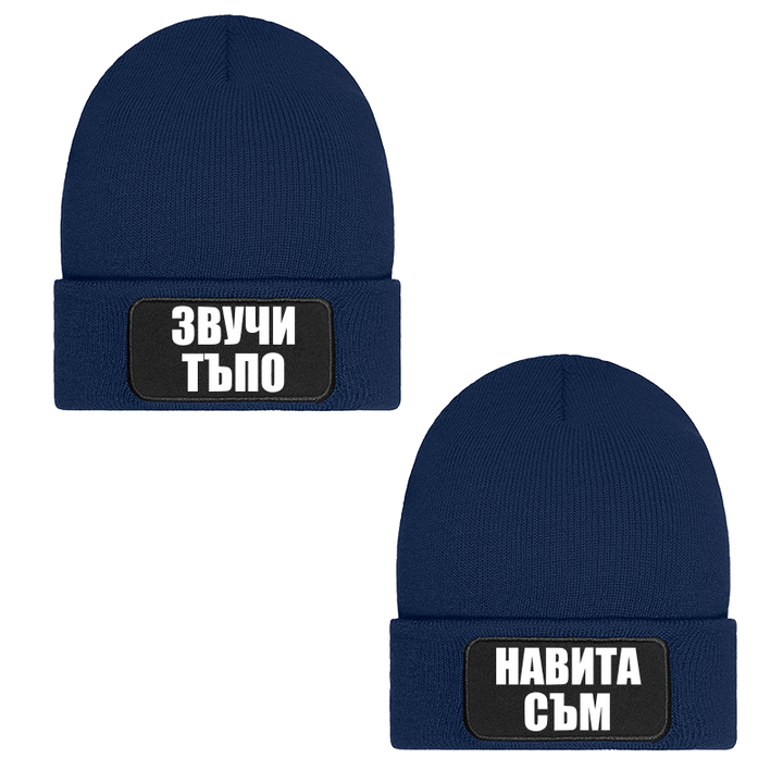 Шапки звучи тъпо навита съм