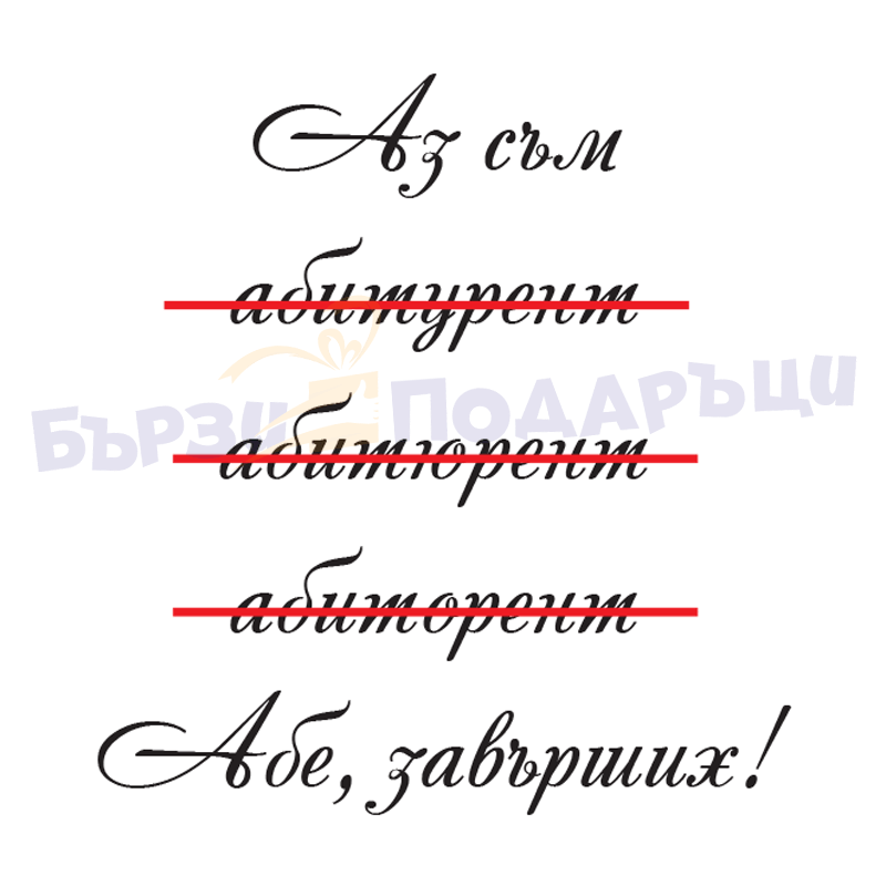 Абитуриентско мече 50см. абе завърших за момче