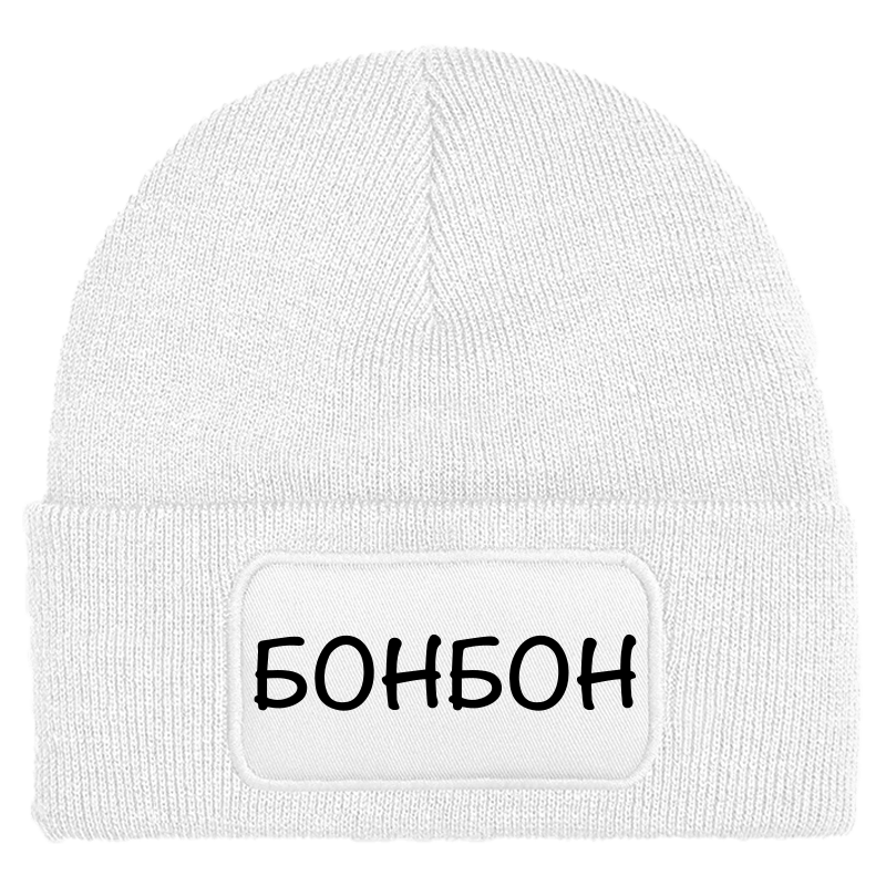 Шапка бонбон
