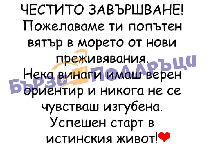 Абитуриентско мече 22см. попътен вятър