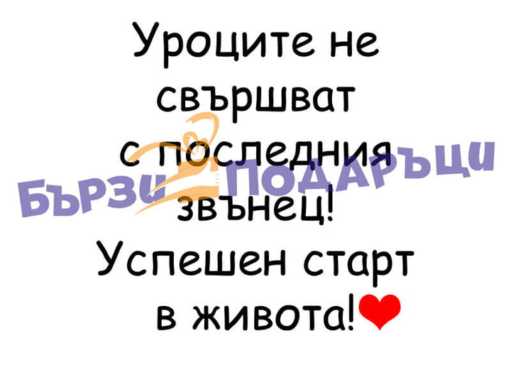 Абитуриентско мече 50см. уроците не свършват