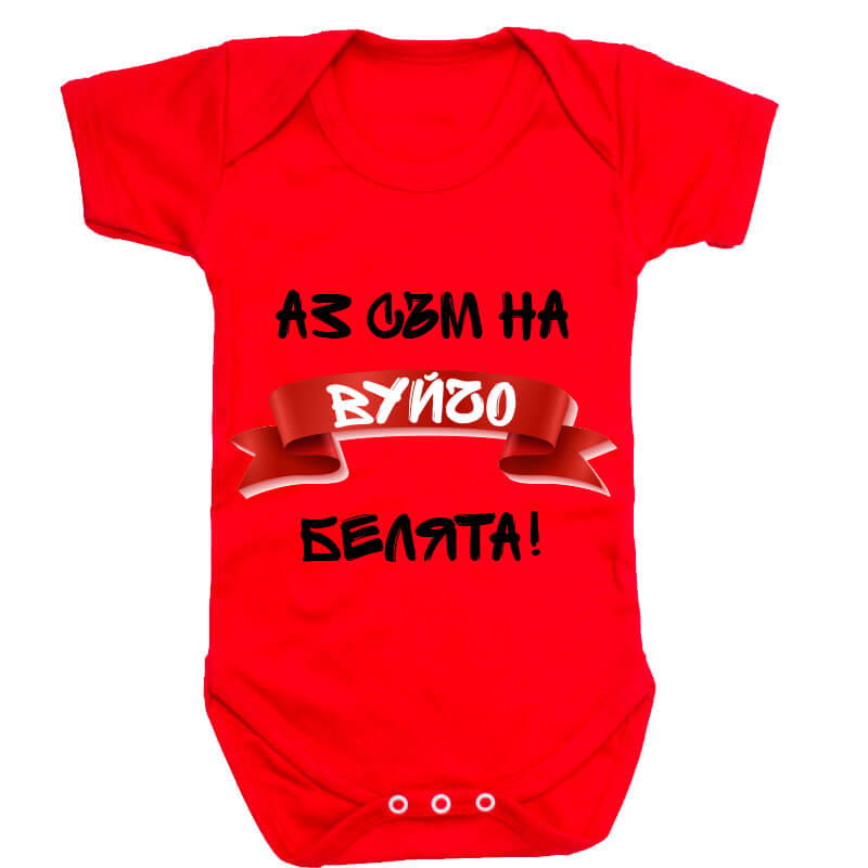 Бебешко боди белята на вуйчо