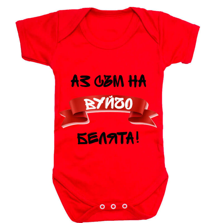 Бебешко боди белята на вуйчо