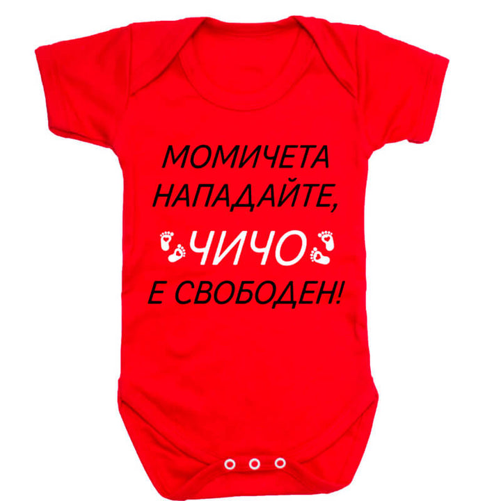 Бебешко боди чичо е свободен